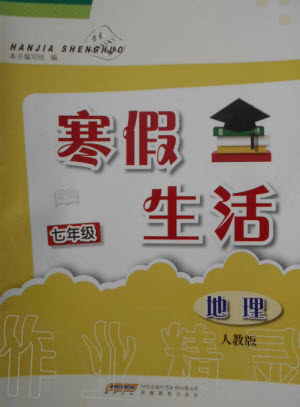 安徽教育出版社2023寒假生活七年级地理人教版参考答案