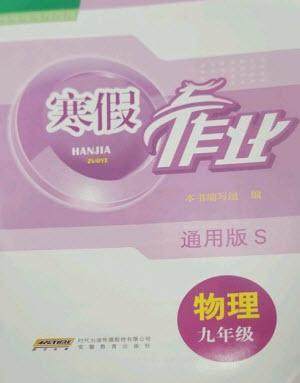 安徽教育出版社2023寒假作业九年级物理通用版参考答案 安徽教育出版社2023寒假作业九年级物理通用版参考答案