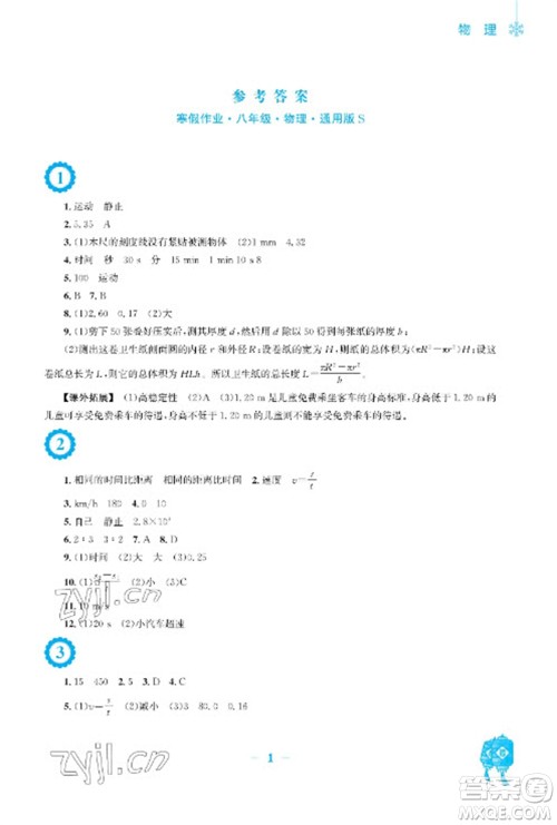 安徽教育出版社2023寒假作业八年级物理通用版参考答案