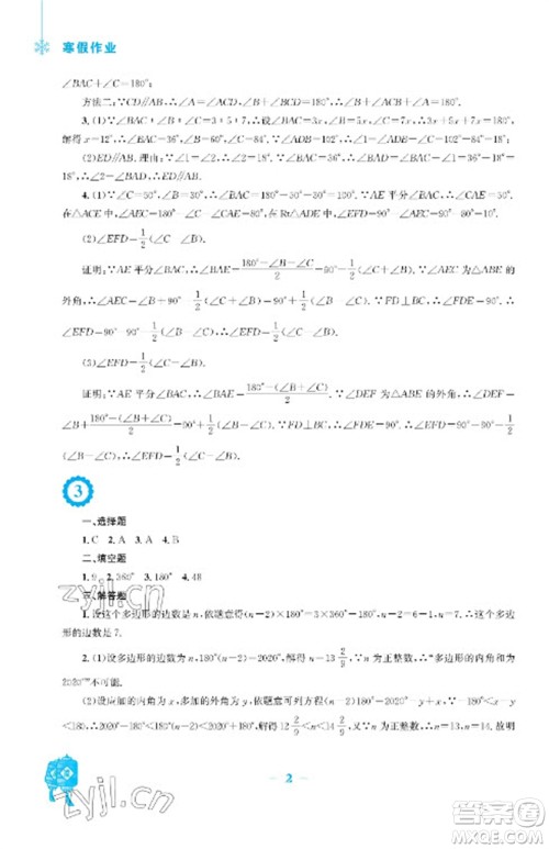 安徽教育出版社2023寒假作业八年级数学人教版参考答案