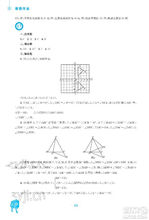 安徽教育出版社2023寒假作业八年级数学人教版参考答案