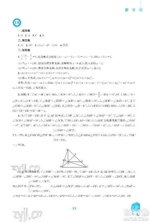 安徽教育出版社2023寒假作业八年级数学人教版参考答案