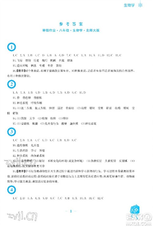 安徽教育出版社2023寒假作业八年级生物北师大版参考答案