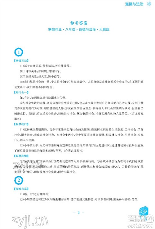 安徽教育出版社2023寒假作业八年级道德与法治人教版参考答案 安徽教育出版社2023寒假作业八年级道德与法治人教版参考答案