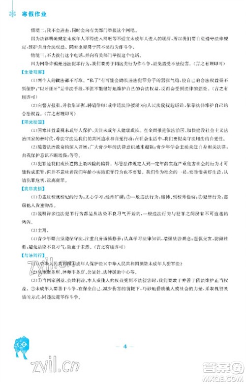 安徽教育出版社2023寒假作业八年级道德与法治人教版参考答案