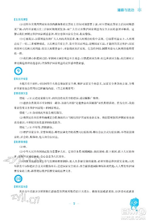 安徽教育出版社2023寒假作业八年级道德与法治人教版参考答案 安徽教育出版社2023寒假作业八年级道德与法治人教版参考答案
