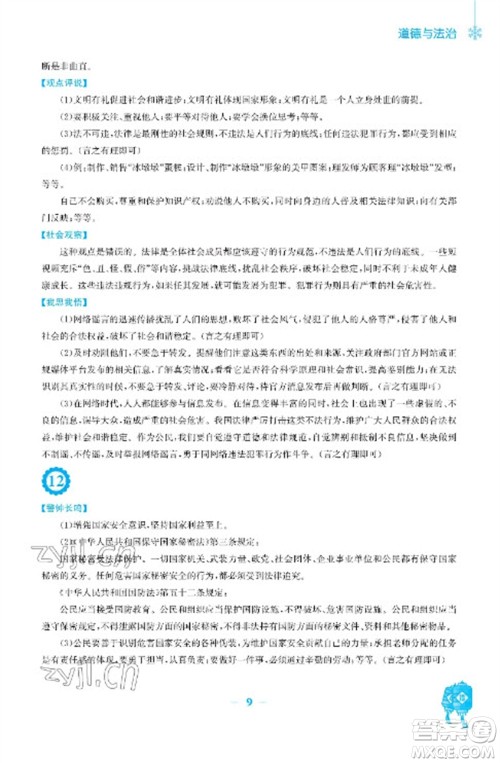 安徽教育出版社2023寒假作业八年级道德与法治人教版参考答案 安徽教育出版社2023寒假作业八年级道德与法治人教版参考答案