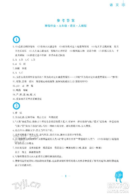 安徽教育出版社2023寒假作业九年级语文人教版参考答案 安徽教育出版社2023寒假作业九年级语文人教版参考答案