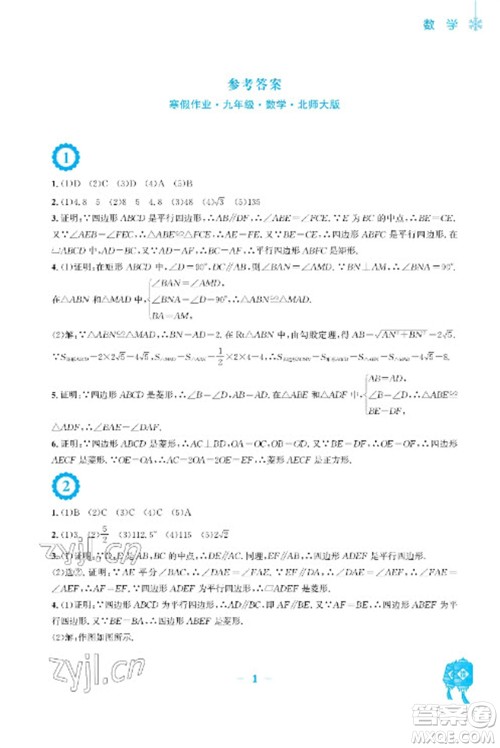 安徽教育出版社2023寒假作业九年级数学北师大版参考答案 安徽教育出版社2023寒假作业九年级数学北师大版参考答案