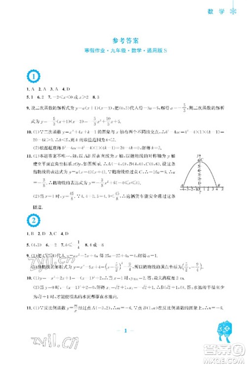 安徽教育出版社2023寒假作业九年级数学通用版参考答案