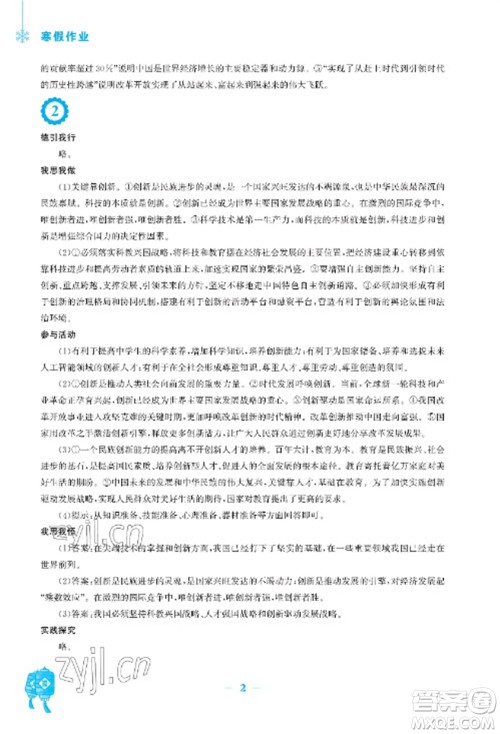 安徽教育出版社2023寒假作业九年级道德与法治人教版参考答案 安徽教育出版社2023寒假作业九年级道德与法治人教版参考答案