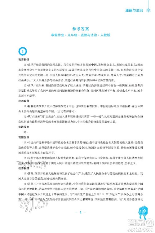 安徽教育出版社2023寒假作业九年级道德与法治人教版参考答案 安徽教育出版社2023寒假作业九年级道德与法治人教版参考答案