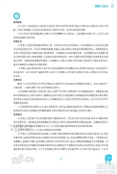 安徽教育出版社2023寒假作业九年级道德与法治人教版参考答案 安徽教育出版社2023寒假作业九年级道德与法治人教版参考答案