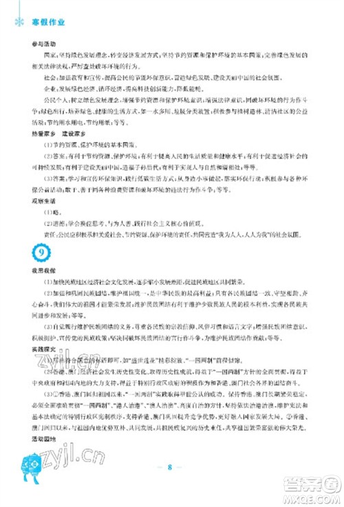 安徽教育出版社2023寒假作业九年级道德与法治人教版参考答案 安徽教育出版社2023寒假作业九年级道德与法治人教版参考答案