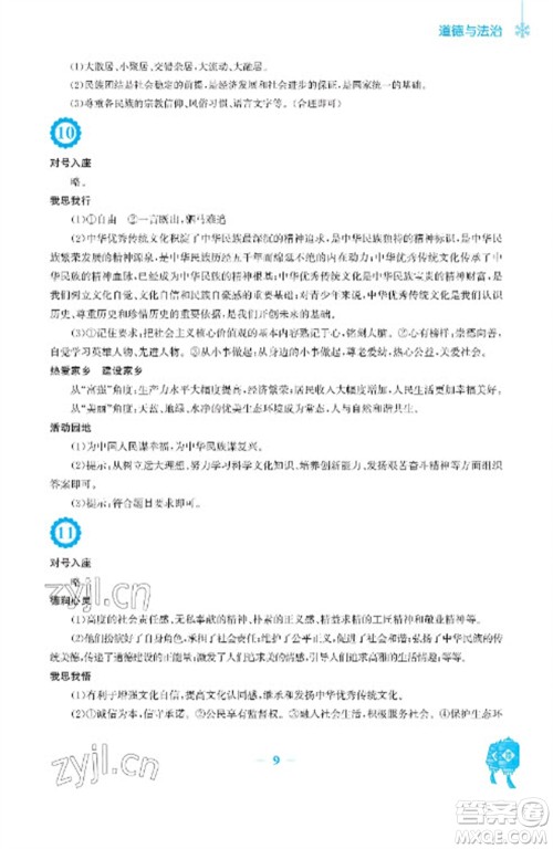 安徽教育出版社2023寒假作业九年级道德与法治人教版参考答案 安徽教育出版社2023寒假作业九年级道德与法治人教版参考答案