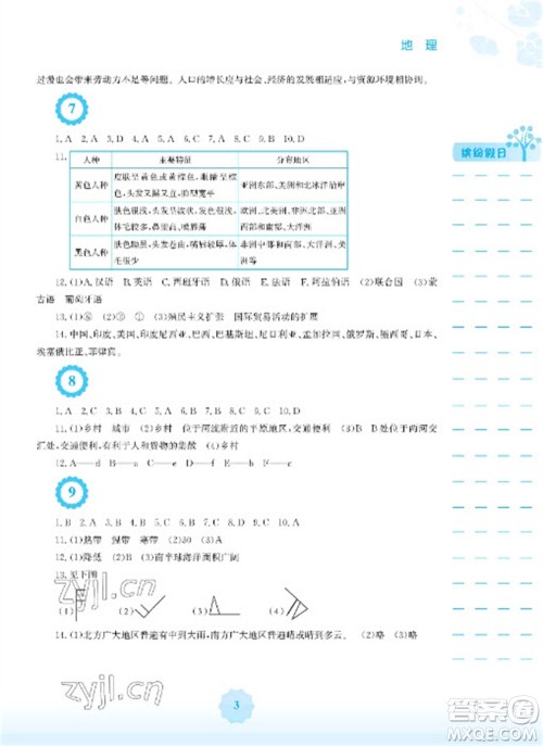 安徽教育出版社2023寒假生活七年级地理人教版参考答案
