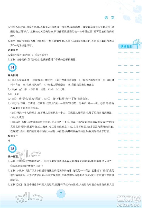 安徽教育出版社2023寒假生活七年级语文人教版参考答案