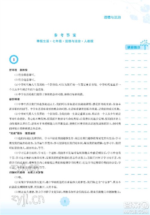 安徽教育出版社2023寒假生活七年级道德与法治人教版参考答案