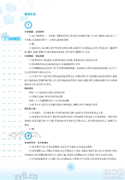 安徽教育出版社2023寒假生活七年级道德与法治人教版参考答案