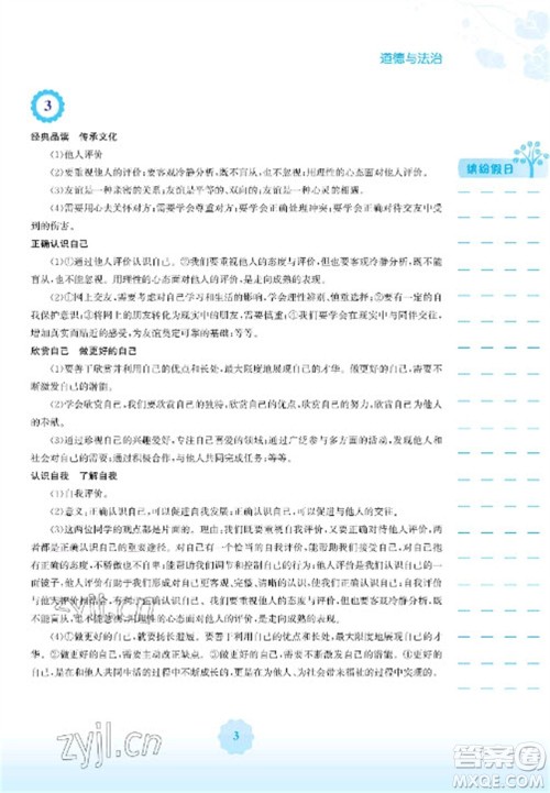 安徽教育出版社2023寒假生活七年级道德与法治人教版参考答案