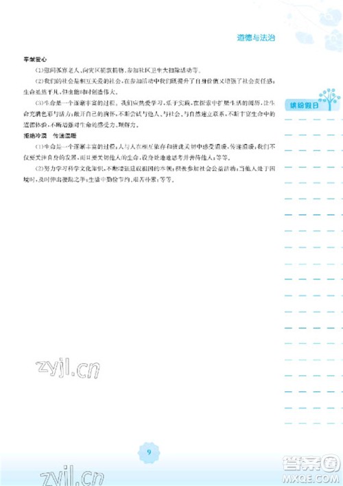 安徽教育出版社2023寒假生活七年级道德与法治人教版参考答案