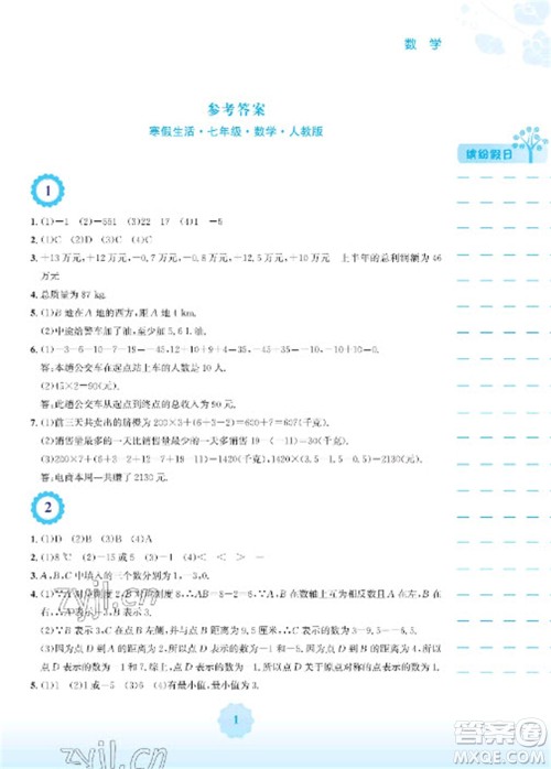 安徽教育出版社2023寒假生活七年级数学人教版参考答案