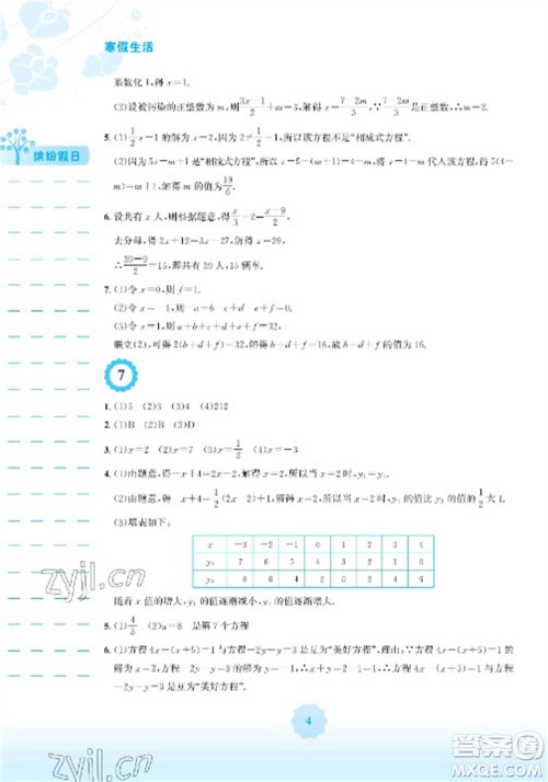 安徽教育出版社2023寒假生活七年级数学人教版参考答案