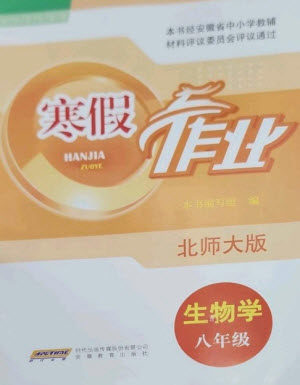安徽教育出版社2023寒假作业八年级生物北师大版参考答案 安徽教育出版社2023寒假作业八年级生物北师大版参考答案
