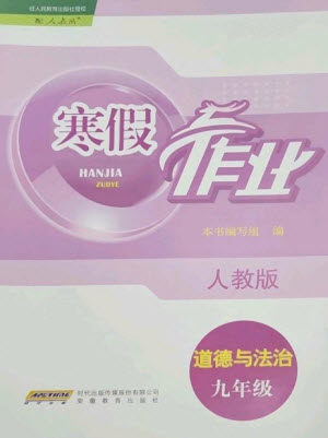 安徽教育出版社2023寒假作业九年级道德与法治人教版参考答案 安徽教育出版社2023寒假作业九年级道德与法治人教版参考答案
