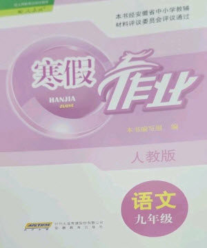 安徽教育出版社2023寒假作业九年级语文人教版参考答案 安徽教育出版社2023寒假作业九年级语文人教版参考答案