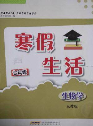 安徽教育出版社2023寒假生活七年级生物人教版参考答案