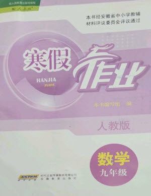 安徽教育出版社2023寒假作业九年级数学人教版参考答案 安徽教育出版社2023寒假作业九年级数学人教版参考答案