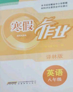 安徽教育出版社2023寒假作业八年级英语译林版参考答案 安徽教育出版社2023寒假作业八年级英语译林版参考答案