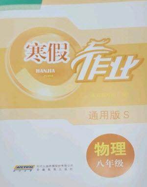 安徽教育出版社2023寒假作业八年级物理通用版参考答案 安徽教育出版社2023寒假作业八年级物理通用版参考答案