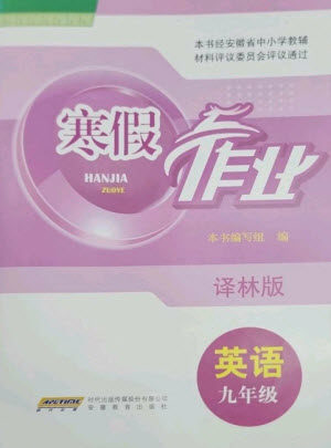 安徽教育出版社2023寒假作业九年级英语译林版参考答案 安徽教育出版社2023寒假作业九年级英语译林版参考答案