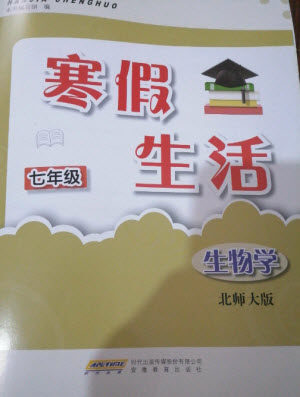 安徽教育出版社2023寒假生活七年级生物北师大版参考答案 安徽教育出版社2023寒假生活七年级生物北师大版参考答案