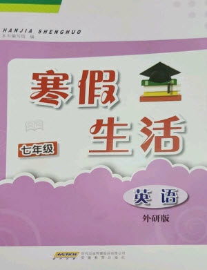 安徽教育出版社2023寒假生活七年级英语外研版参考答案 安徽教育出版社2023寒假生活七年级英语外研版参考答案