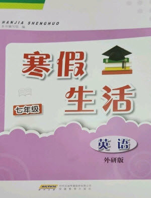 安徽教育出版社2023寒假生活七年级英语外研版参考答案