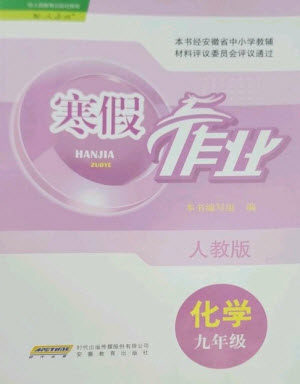安徽教育出版社2023寒假作业九年级化学人教版参考答案 安徽教育出版社2023寒假作业九年级化学人教版参考答案