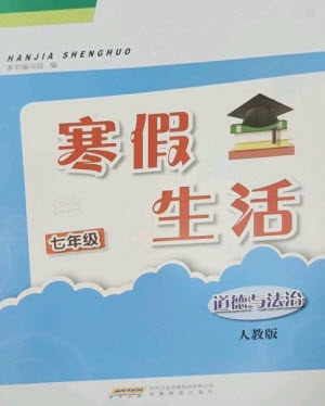 安徽教育出版社2023寒假生活七年级道德与法治人教版参考答案