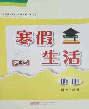 安徽教育出版社2023寒假生活七年级地理商务星球版版参考答案