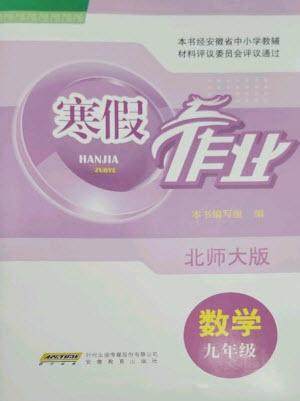 安徽教育出版社2023寒假作业九年级数学北师大版参考答案 安徽教育出版社2023寒假作业九年级数学北师大版参考答案