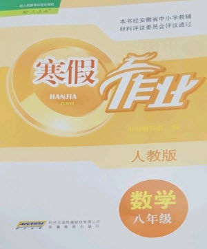 安徽教育出版社2023寒假作业八年级数学人教版参考答案 安徽教育出版社2023寒假作业八年级数学人教版参考答案