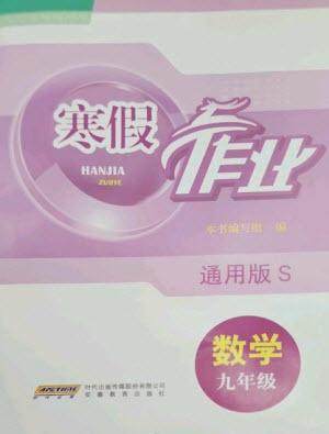 安徽教育出版社2023寒假作业九年级数学通用版参考答案 安徽教育出版社2023寒假作业九年级数学通用版参考答案