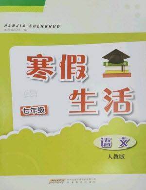 安徽教育出版社2023寒假生活七年级语文人教版参考答案 安徽教育出版社2023寒假生活七年级语文人教版参考答案