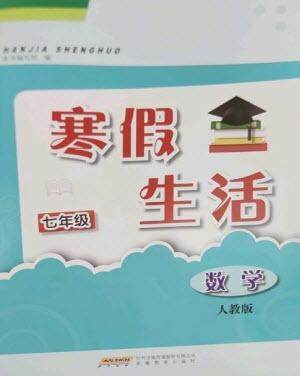 安徽教育出版社2023寒假生活七年级数学人教版参考答案