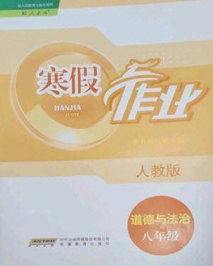 安徽教育出版社2023寒假作业八年级道德与法治人教版参考答案 安徽教育出版社2023寒假作业八年级道德与法治人教版参考答案