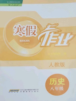 安徽教育出版社2023寒假作业八年级历史人教版参考答案 安徽教育出版社2023寒假作业八年级历史人教版参考答案