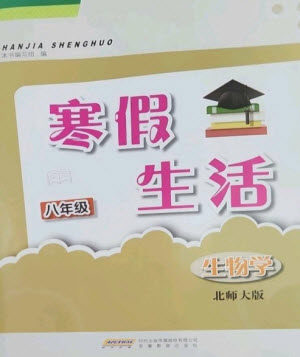 安徽教育出版社2023寒假生活八年级生物北师大版参考答案 安徽教育出版社2023寒假生活八年级生物北师大版参考答案