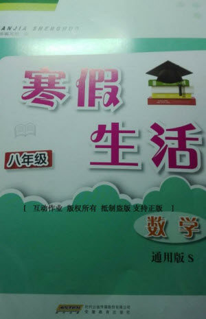 安徽教育出版社2023寒假生活八年级数学通用版参考答案 安徽教育出版社2023寒假生活八年级数学通用版参考答案